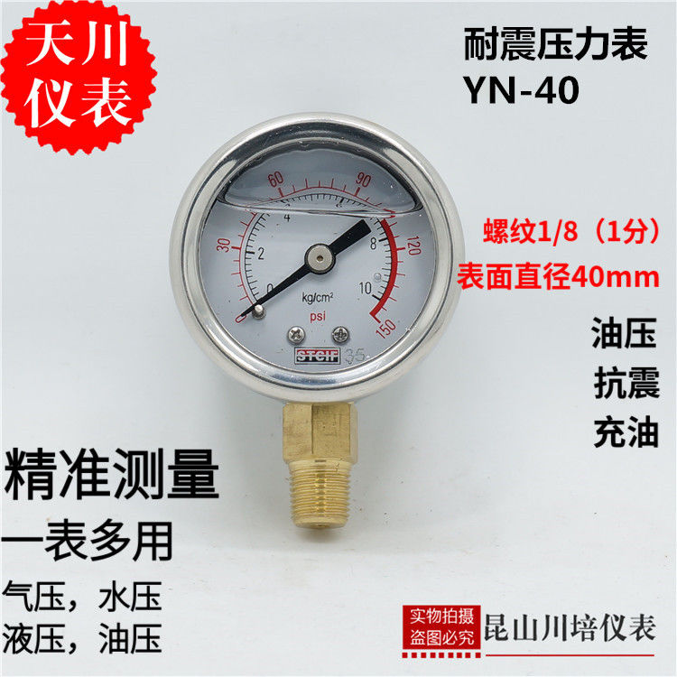 上海天川仪表厂耐震压力表YN-40小表面液压表STCIF油压表抗震防震