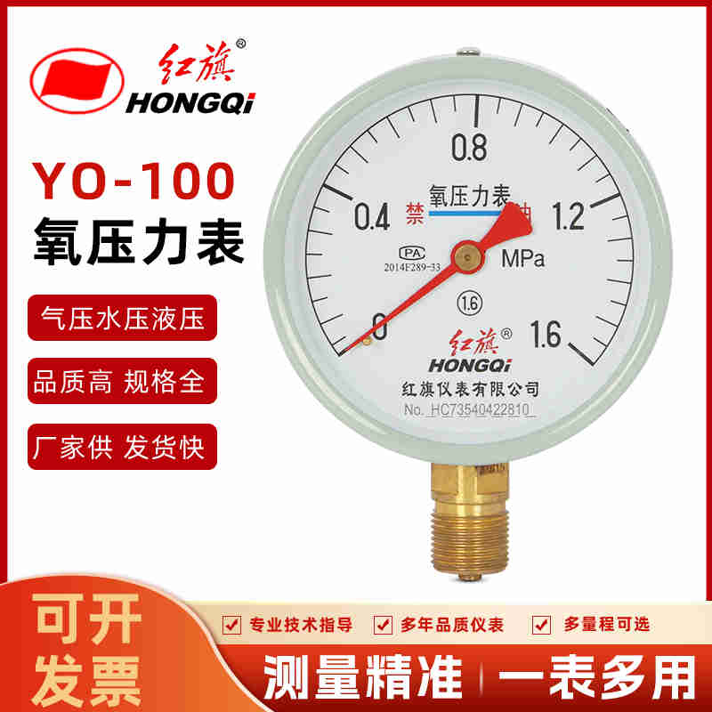 红旗仪表氧气压力表乙炔丙烷氢气氮气氩气YO-100气压表氧压表气表