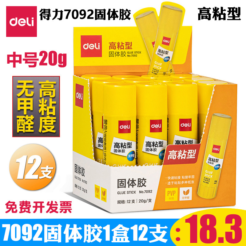 得力固体胶7092胶棒强力粘性办公学生高粘度20g手工课胶水甲醛