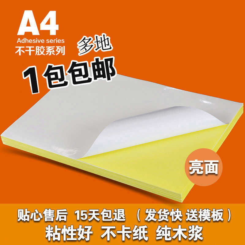 A4不干胶亮面白色铜版纸玻璃卡光面激光打印纸背胶标签贴办公贴纸