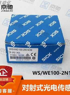 sick西克光电开关WS/WE100-2N1439对射传感器6052363全新原装询价