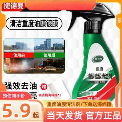 捷德曼汽车玻璃去除油膜镀膜水渍清洁剂清洁挡风玻璃油膜车居两用