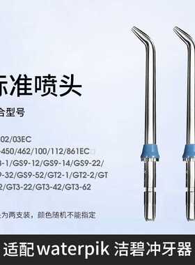 适配waterpik洁碧冲牙器喷头GT17/GS5/GS9/WP-450洗牙器替换喷嘴