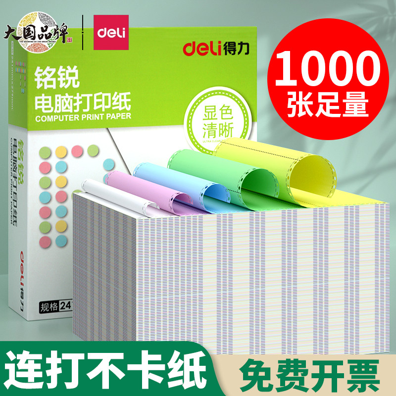 得力针式电脑打印纸三联二等分打印凭证清单一联二联四联五联一二