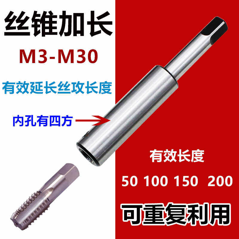丝锥延长杆M4M5M6M8M10M12M16M20M22M24M30接杆加长丝攻加长杆