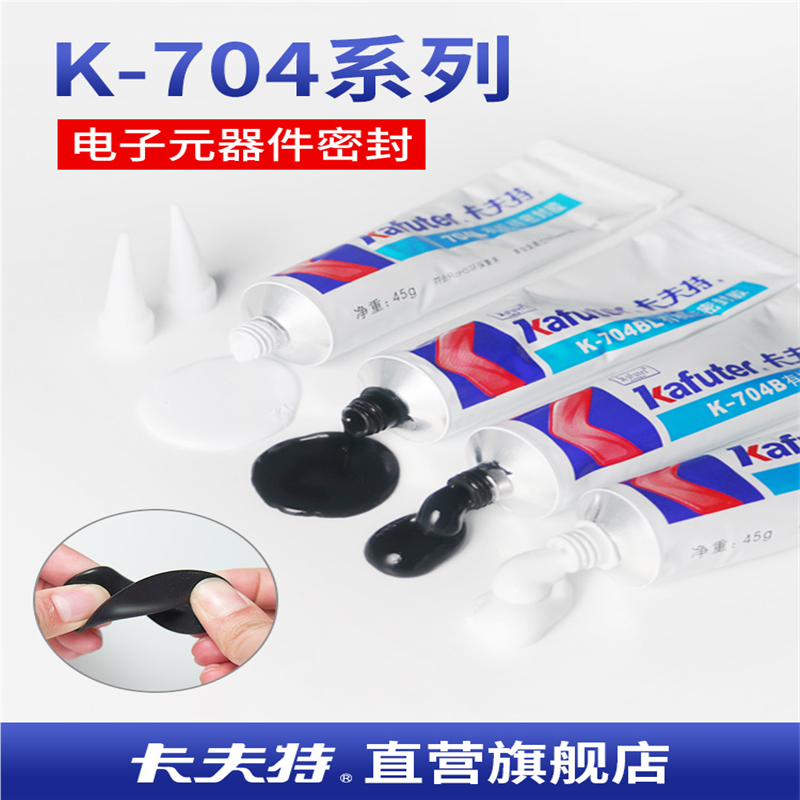 卡夫特有机硅胶K-704白色胶水704B黑色硅胶环保中性防水耐高温密