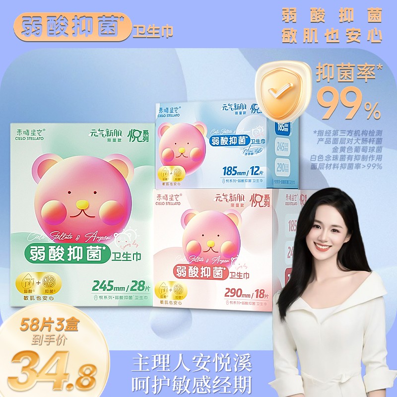 安悦溪主理素晴星空悦系列弱酸抑菌卫生巾日夜用组合姨妈巾超薄