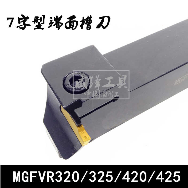 7字形端面槽刀杆 MGFVR320/325/420/425-35/200 90度端面切槽刀