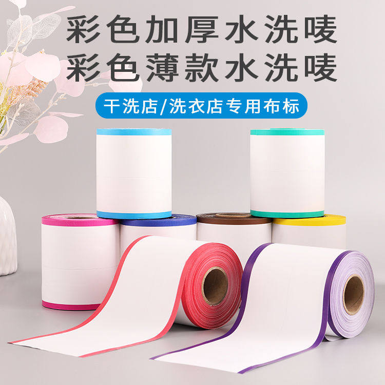 【厚胶】水洗标干洗店专用水洗唛定制服装洗水唛定做