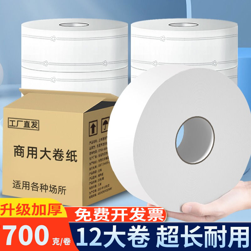 700克12盘酒店用大卷纸厕纸卫生间大盘纸场KTV整箱实惠装批发