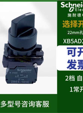 选择转换旋钮开关两档XB5AD21C自锁自复位ZBEE101C三位2档3档