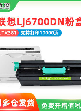 适用联想LJ6700DN粉盒 LTX381粉盒 LDX381硒鼓 LTX381H成像鼓 LEN