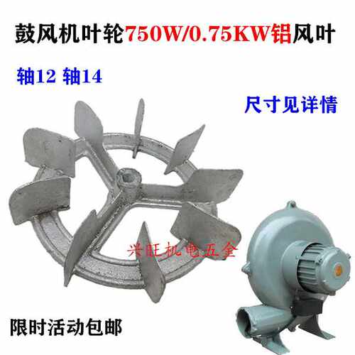 CZR离心式鼓风机配件铝叶轮风叶 上海750W内径12轴14mm 外径230mm