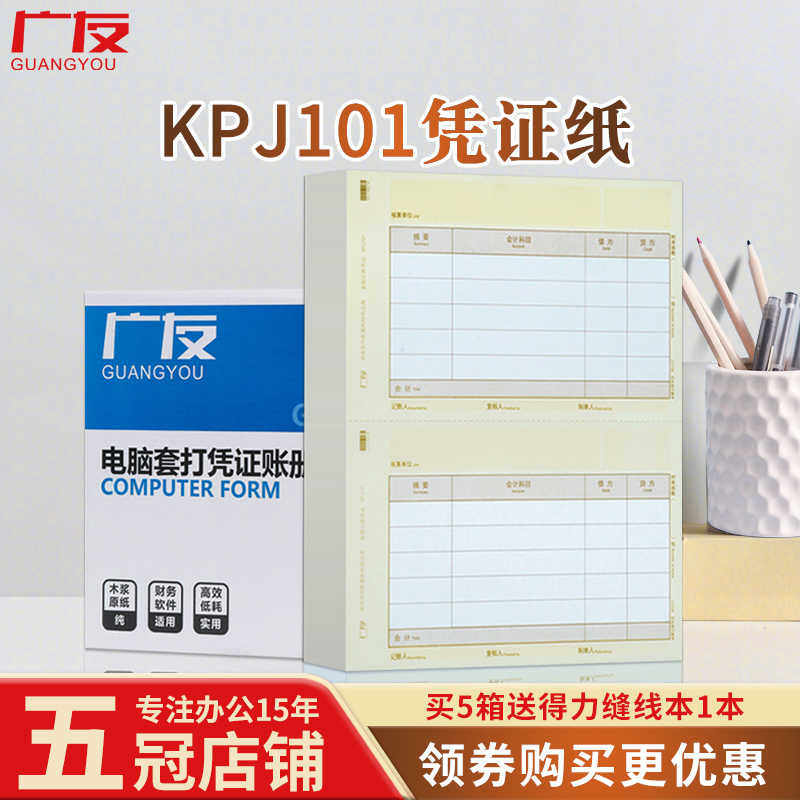 广友A4财务会计记账凭证80g打印纸KPJ101适用于用友软件T6 T3