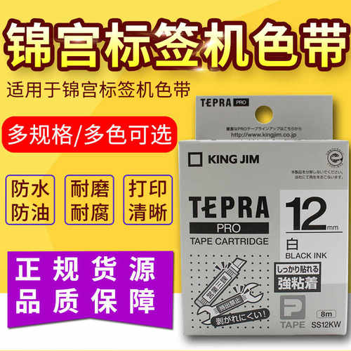 锦宫SR230CH SR530C SR3900C签机色带12mm签纸SS12KW SC12YW