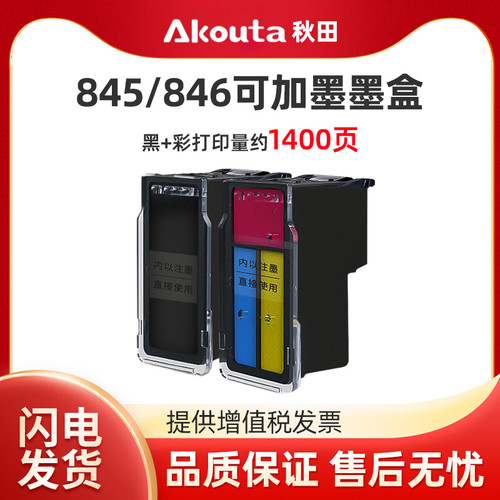 PG845 CL846可加墨连喷845s黑色彩色加墨墨盒适用佳能TS3380 2400