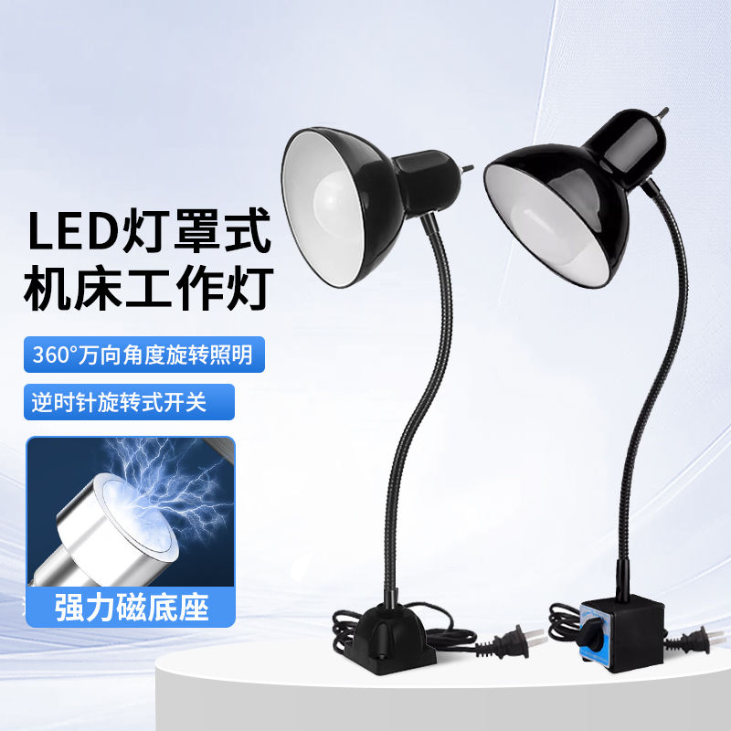 led机床工作灯灯罩式强磁座车床灯24V维修照明灯工业磁吸台灯220V