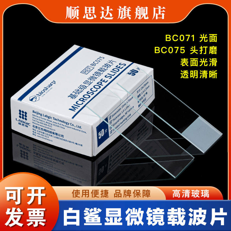 白鲨Biosharp载玻片玻璃磨边显微镜载玻片标本盒免洗