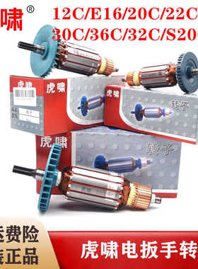 虎啸电动扳手转子12C/E16/20C/24C/30C/36C/S1000/S2000L马达电机