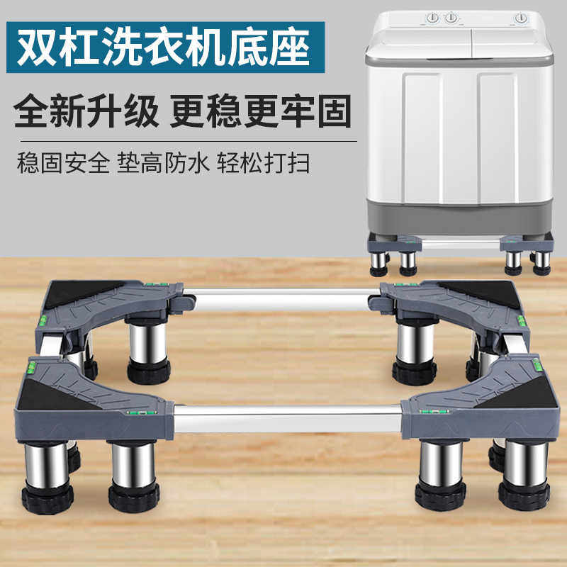 半自动洗衣机底座双杠加高脚架双缸波轮固定增高防震托架通用架子
