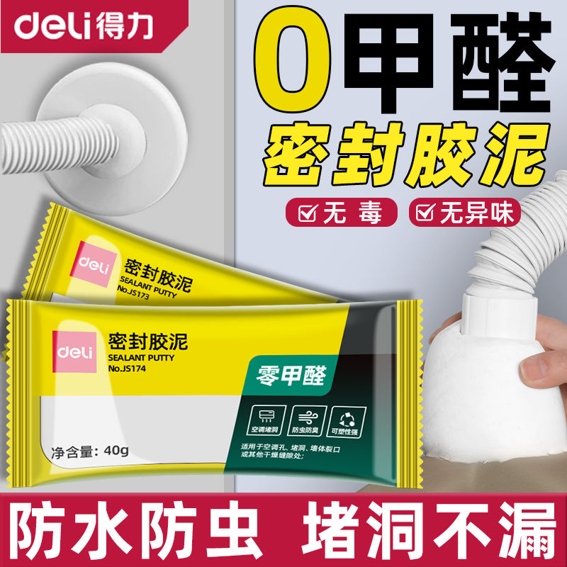 得力堵洞密封胶泥水管堵漏胶空调口封堵胶防水防霉白色堵漏神器