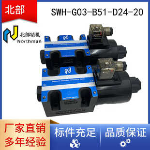 20电磁阀叠加式 台湾NORTHMAN北部精机SWH D24 G03 平衡阀 B51