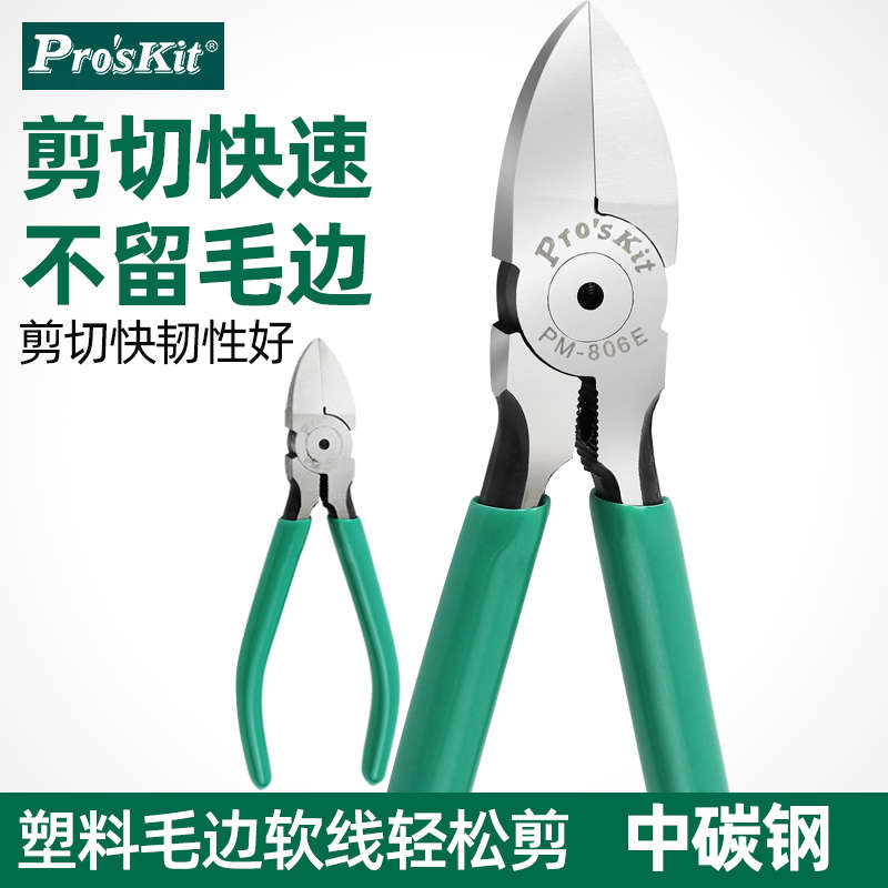 宝工水口钳薄刀口6寸斜口钳斜嘴钳电工剪线钳5寸钳子PM-805E 806E