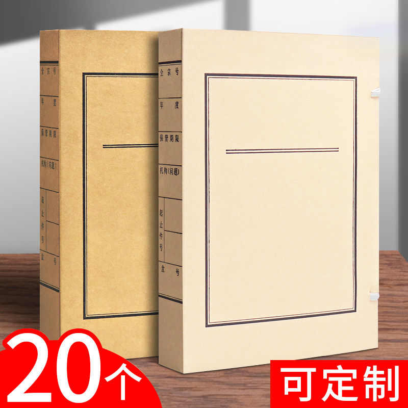 20个装文书档案盒加厚酸牛皮纸新准国家档案局资料收纳整理大