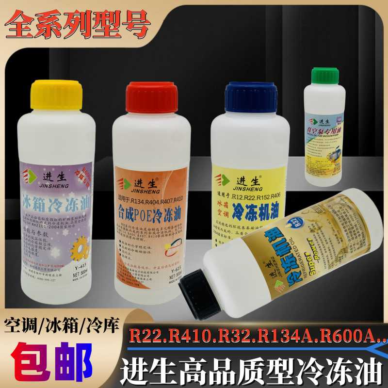 进生冷冻油正R600aR410R134aR22冰箱空调真空泵压缩机冷冻油R32