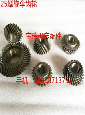 杭州启新机床厂 XQ6225 铣床配件 螺旋伞齿轮 Z23/23 Z24/24