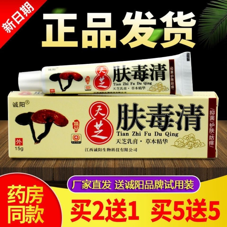 【正品买2送1】诚阳天芝肤毒清软膏 新仙芝皮肤瘙痒抑菌草本乳膏
