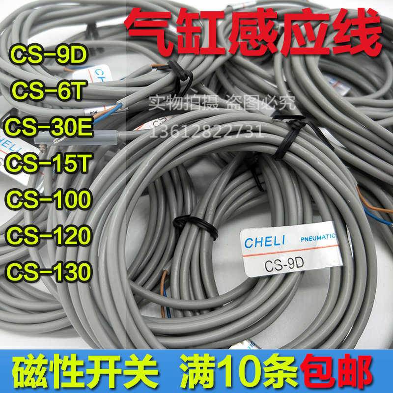 磁性开关感应器CS-9D 30E 6T/15T/100/120气缸感应线CHELI传感器