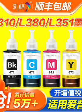 适用爱普生打印机墨水672四色L380 L360 L310黑色L1300 L130 L313