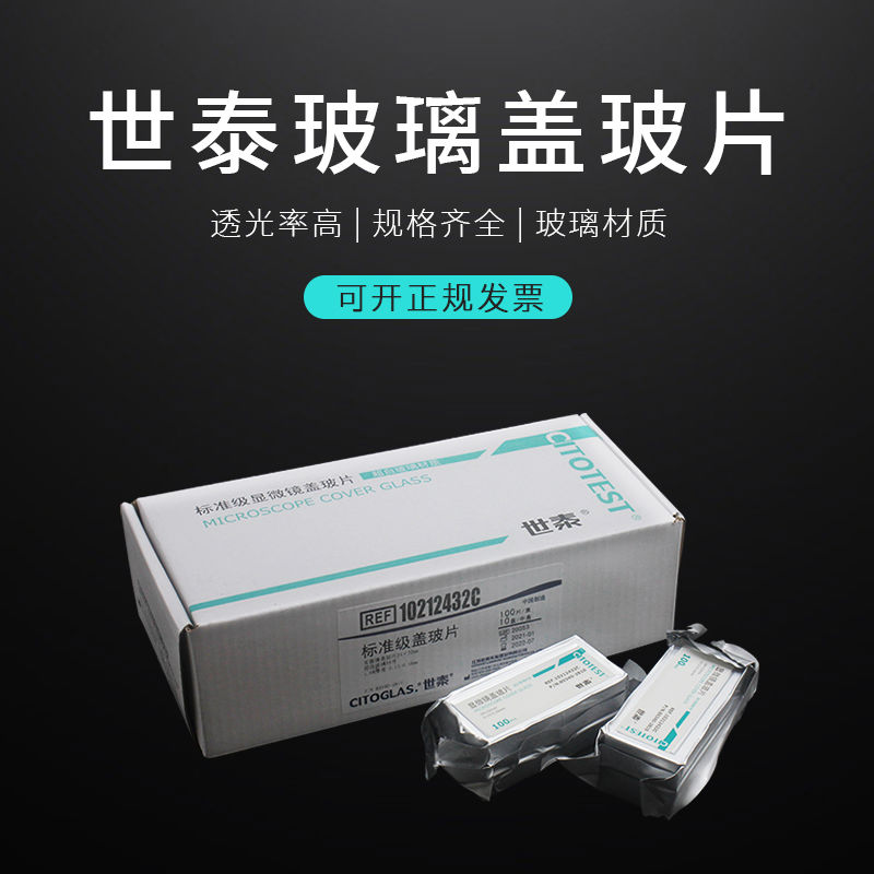 世泰盖玻片载玻片显微镜玻璃光面磨砂载玻片7101 7105 18*18
