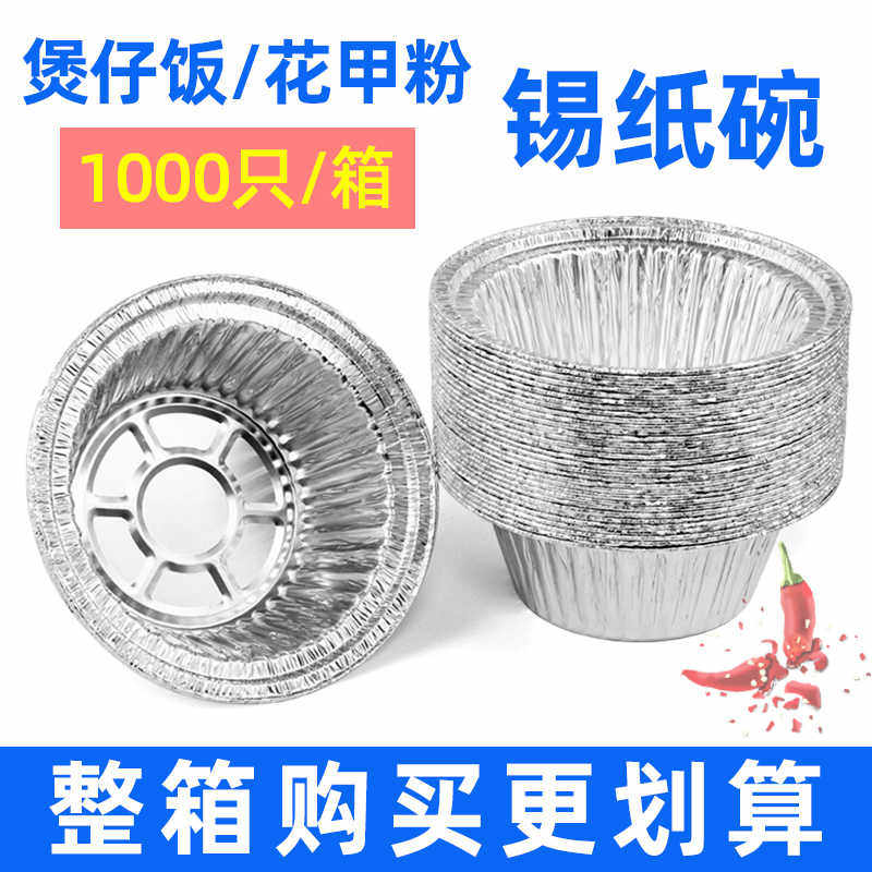 锡纸碗煲仔饭一次性圆形锡纸盒带盖用外卖打包碗花甲粉铝箔