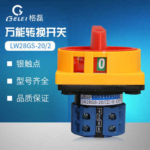 LEI格磊LW28GS-20/2万能转换开关20A沪指式电源切断04-1