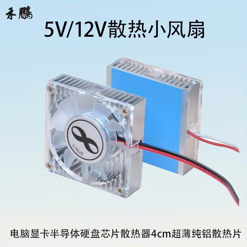 5V12V电脑显卡散热小风扇半导体硬盘芯片散热器4cm纯铝冷却降温块
