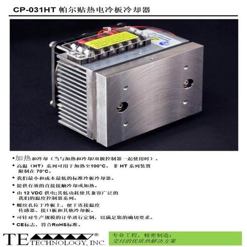 帕尔贴热电冷板冷却器 TEC TE technology C~议价
