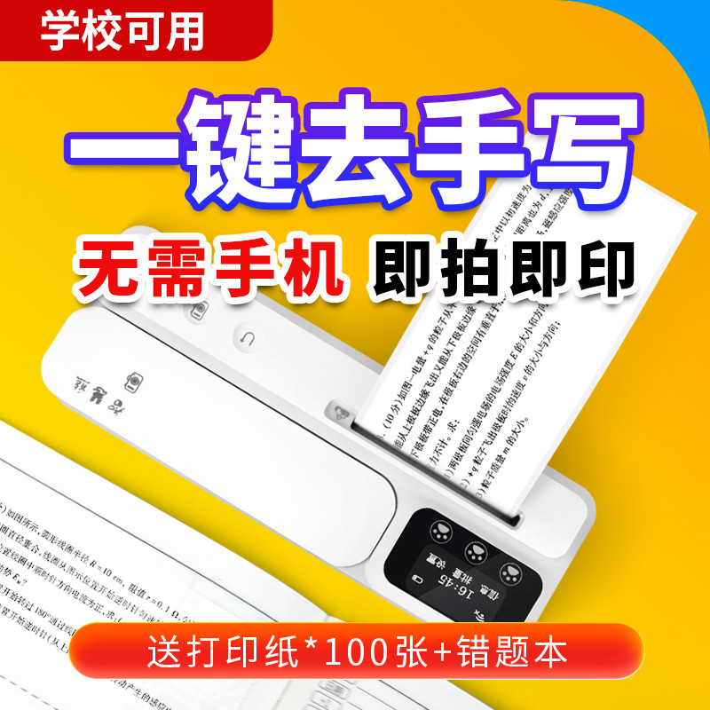 智慧熊PS160高中生错题打印机可拍照需手机初中生专用学生便携