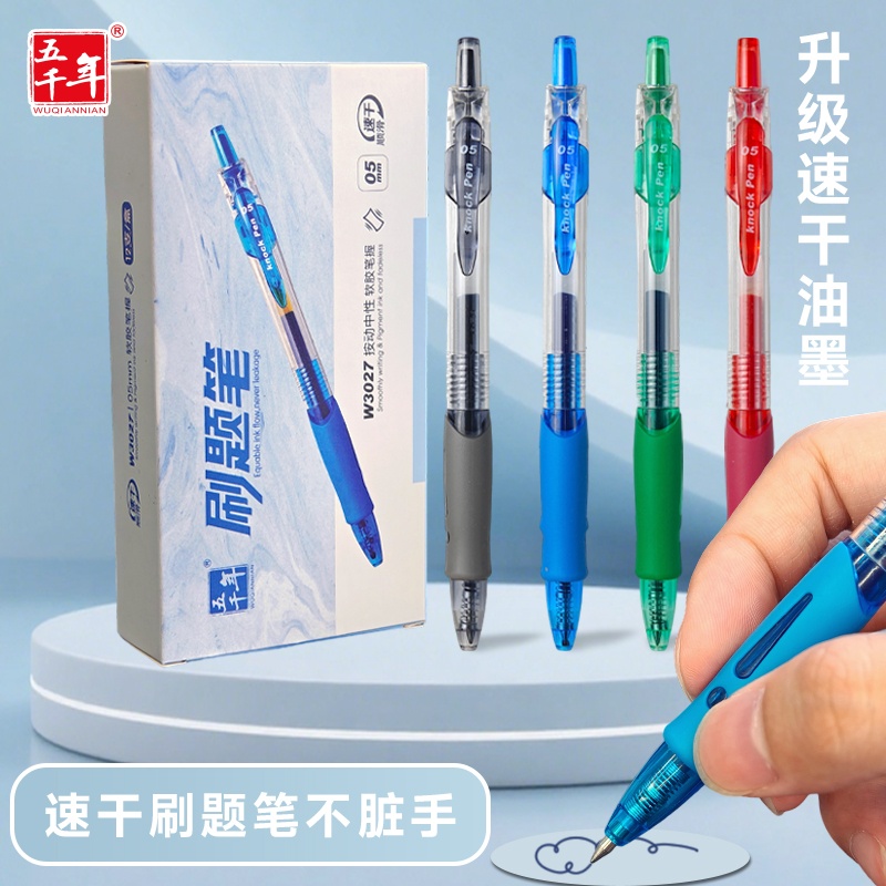 五千年按动中性笔0.5mm刷题笔