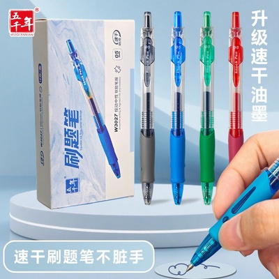 五千年按动中性笔0.5mm刷题笔