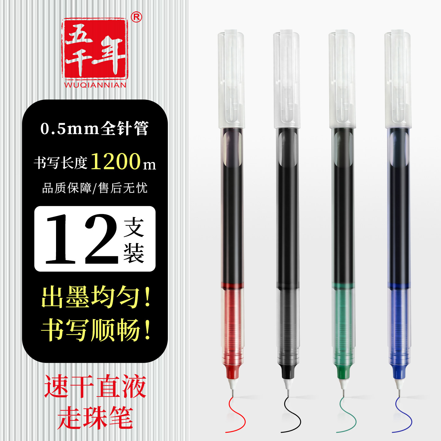 五千年0.5mm黑红蓝绿色直液式速干走珠笔大容量四色初高中小学生专用全针管圆珠笔改试卷考试笔文具办公用品