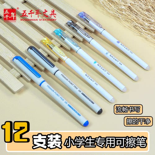 五千年0.4mm拔帽针管可擦中性笔