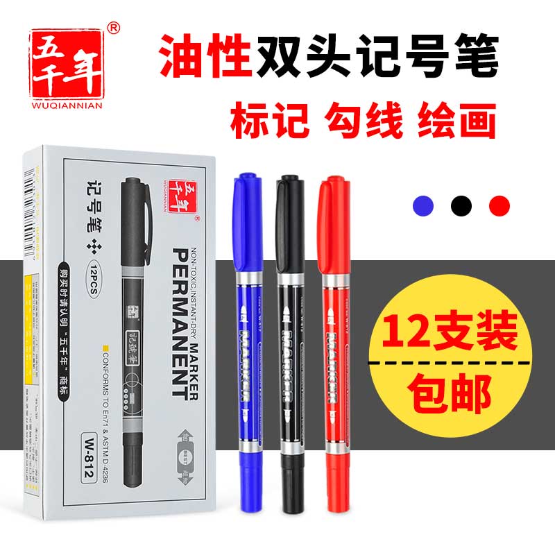 五千年防水防擦不掉色双头记号笔