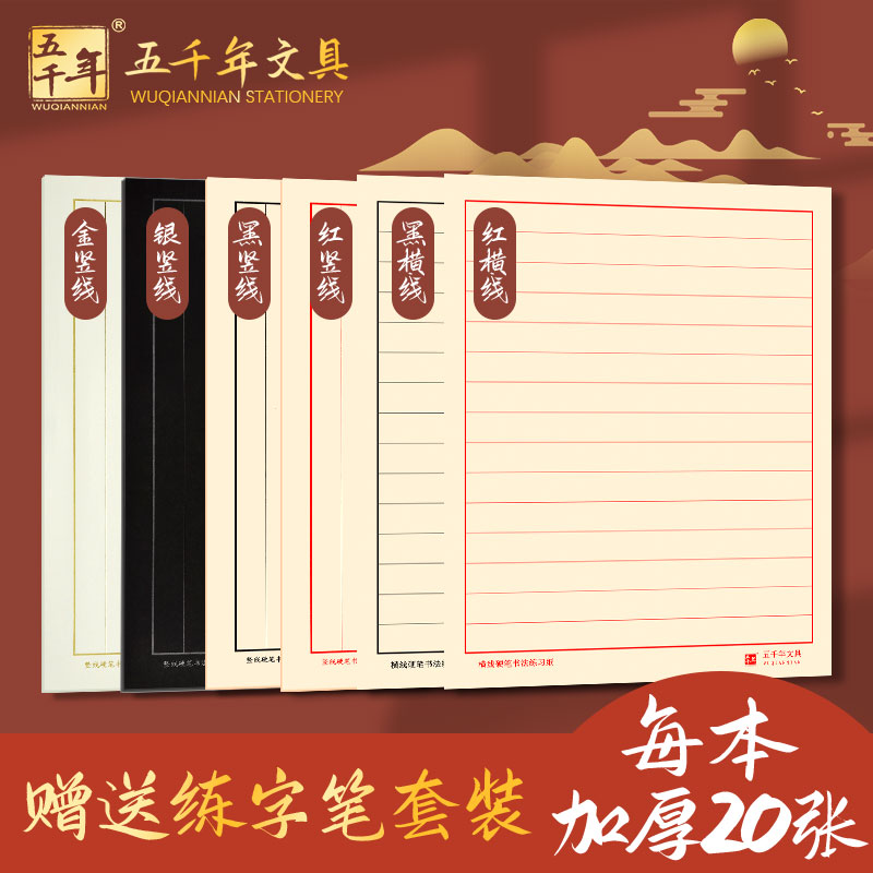 五千年A4硬笔书法纸加厚练习纸