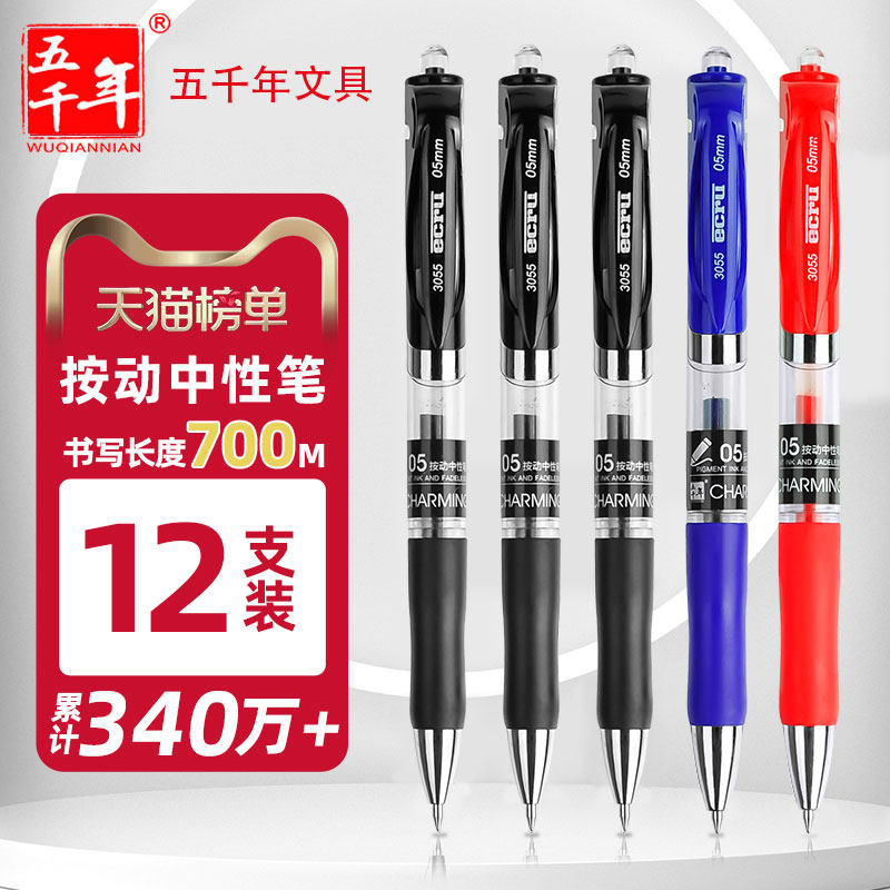 五千年文具中性笔按动笔黑色0.5子弹头红笔老师学生专用可定制笔广告笔企业展会礼品笔刻字商务圆珠笔签字笔
