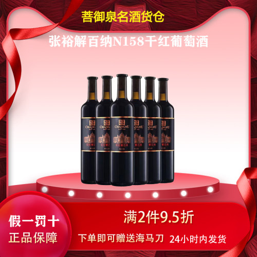 张裕第九代解百纳N158干红葡萄酒