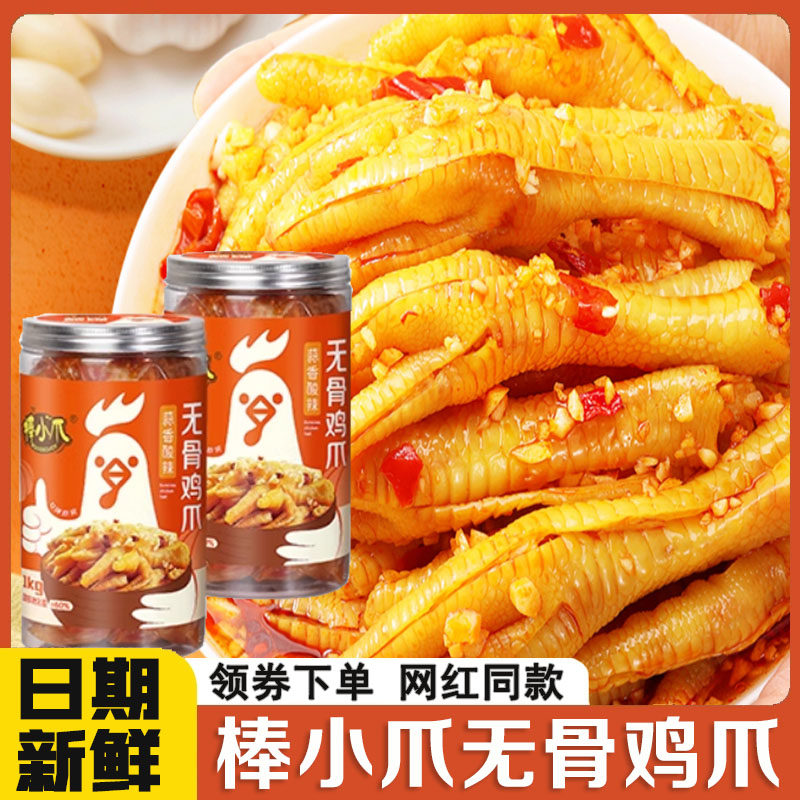 速发现货棒小爪无骨鸡爪蒜香酸辣味微辣味去骨脱骨凤爪即食上班解
