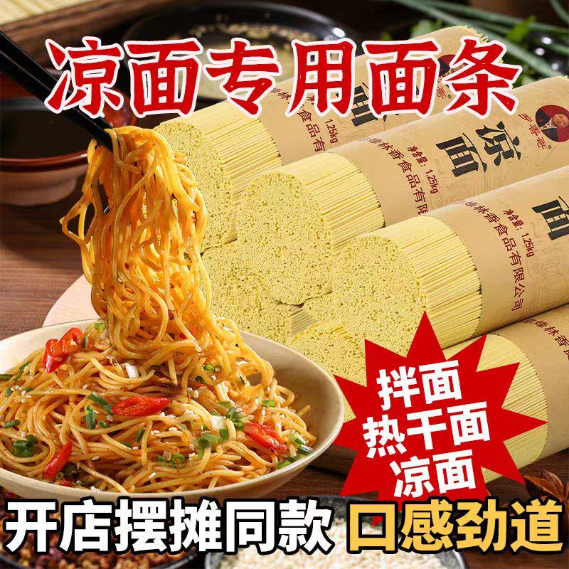 凉面面条贵州黄凉面碱水面摆摊凉拌面重庆小面炒面土麦子面苦荞面