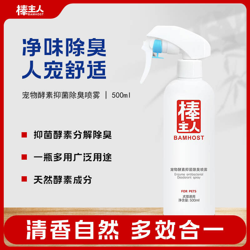 棒主人抑菌除臭喷雾分解异味